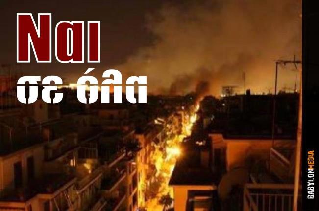 ναι σε ολα ναι σε όλα και η πόλη καίγεται