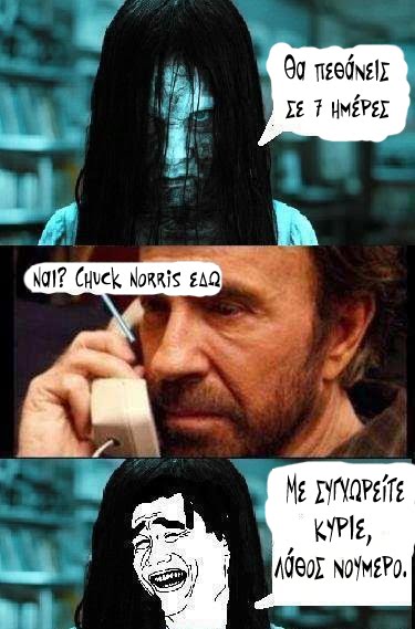 Chuck Norris VS The Ring Θα πεθάνεις σε 7 ημέρες. Ναι? Chuck Norris εδώ.Με συγχωρείτε κύριε, λάθος νούμερο.