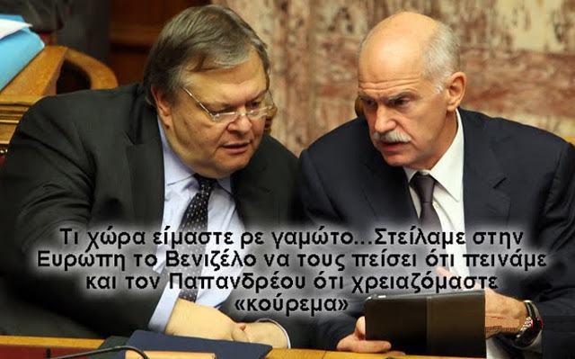 venizelos papandreou Tι χώρα είμαστε ρε γαμώτο. στείλαμε στην Ευρώπη τον Βενιζέλο να τους πείσει το πεινάμε και τον Παπανδρέου ότι χρειαζόμαστε κούρεμα.