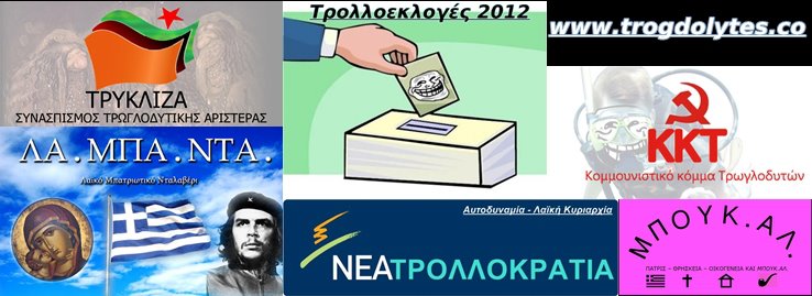 ekloges τρολλ εκλογές