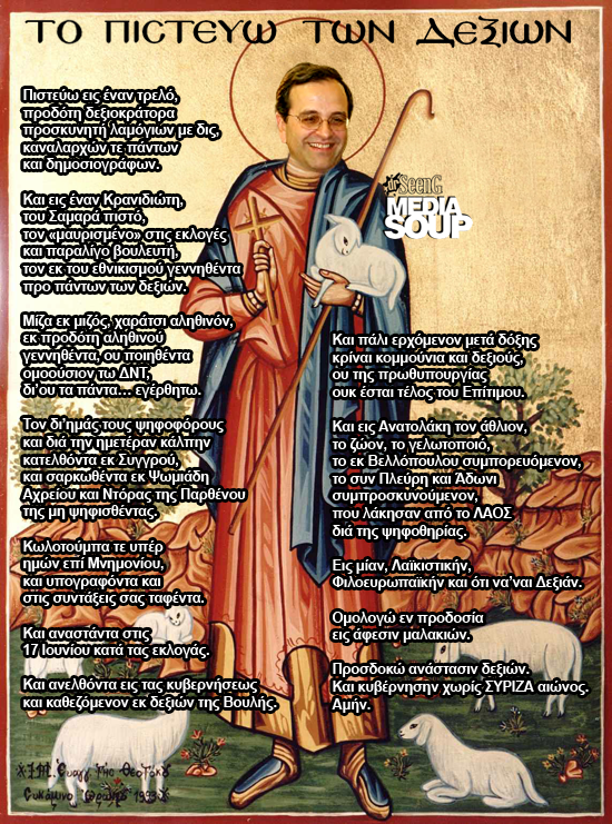 Το Πιστεύω της Νέας Δημοκρατίας