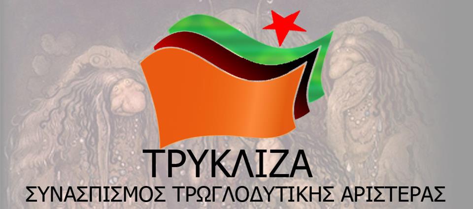 ΤΡΥΚΛΙΖΑ