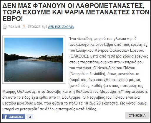 Δραματική η αύξηση της εγκληματικότητας στον Έβρο από τους λαθρογωβιούς. Συμμορία λαθρογωβιών λήστεψε μέρα μεσημέρι γριούλα ελληνίδα πέστροφα αφαιρώντας της όλο το χαβιάρι.Απέλαση τώρα και φύλαξη του ελληνικού βυθού από βατραχανθρώπους της FRONTEX.(εφημερίδα ΣΤΟΚΟΣ)