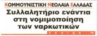 καμουνιστικη νεολερα ελλαδος