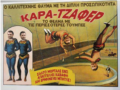 Ο ΚΑΛΛΙΤΕΧΝΗΣ ΘΑΥΜΑ ΚΑΡΑΤΖΑΦΕΡΗΣ