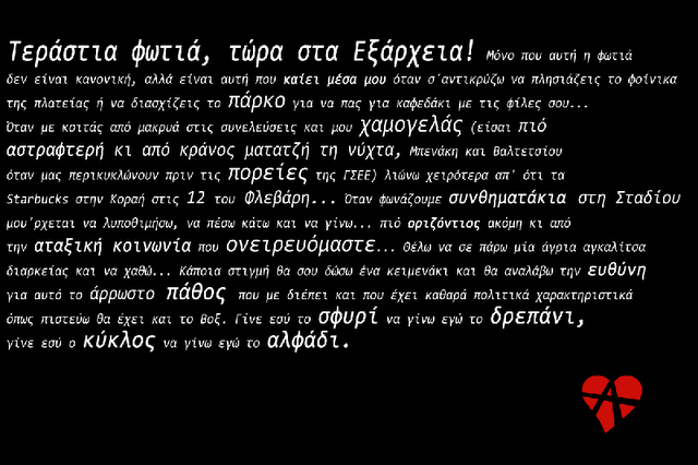 Καψούρα στα Εξάρχεια