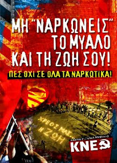 κνε ναρκοφοβικοι