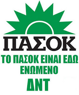 το πασοκ ειναι εδω ενωμενο δντ