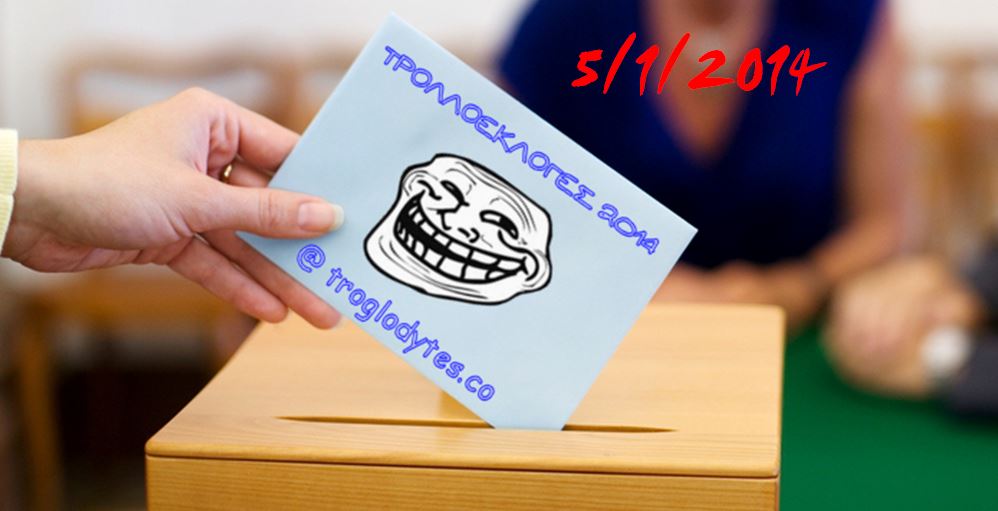 τρολλοεκλογες